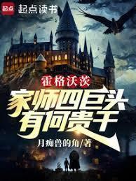 霍格沃茨四大创始人实力
