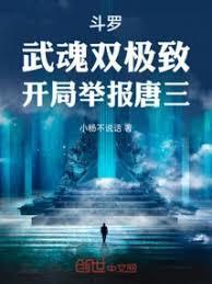 斗罗武魂双极致开局举报唐三最新免费
