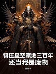 不死神魔之躯