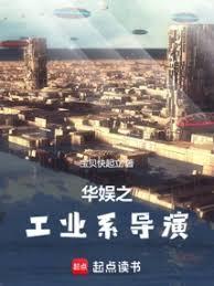 华娱之工业系导演起点首发