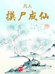 摸尸成仙格子中的猫