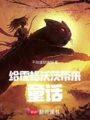 给霍格沃茨带来童话免费读