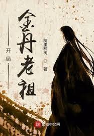 开局金丹老祖免费阅读