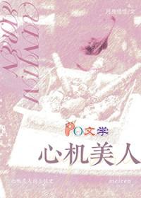 心机美人的上位史全文免费阅读