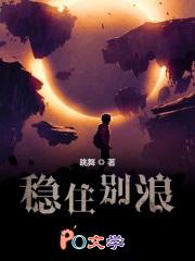 稳住别浪男主最后和谁在一起了