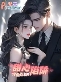 冷面总裁的心尖妻完整