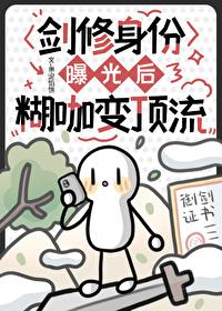 剑修身份曝光后糊咖变顶流