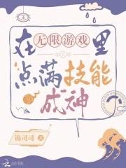 在无限游戏里扌月伢