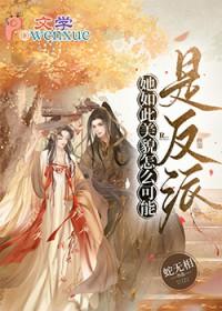 她如此美貌怎么可能是反派呢