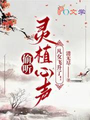 偷听灵植心声凡女飞升了笔趣