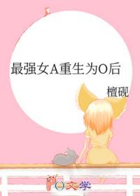最强a重生后o爆了53