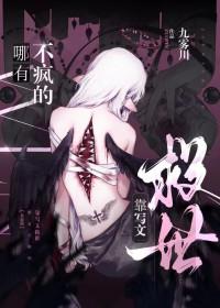 靠写文救世哪有不疯的作者九雾川无弹窗阅读