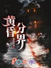 黄昏分界无弹窗