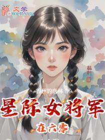 星际女将军重生在地球的