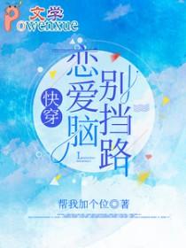 快穿恋爱系统