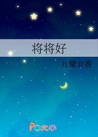 将将好晋江