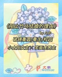 阻止竹马结婚的理由是什么