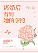 离婚后才知道怀孕言情