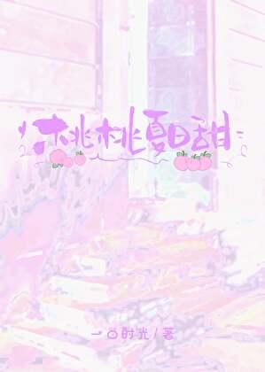 夏日桃桃冰怎么做