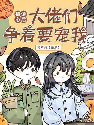 被读心后我翻车了