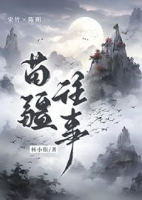 苗疆系列观看顺序