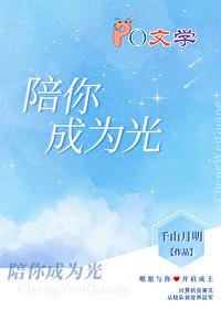 陪你成为光免费阅读