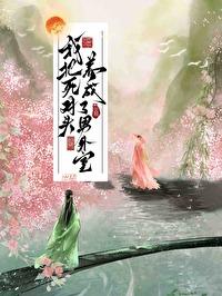 我把死对头养成了男外室免费