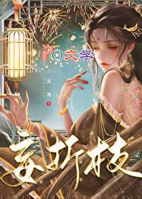 妄折枝(重生)免费阅读