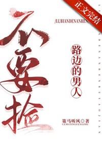 路边捡来的男人也能和