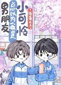 男朋友总以为我是小可怜晋江