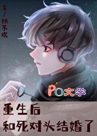 重生后和死对头结婚了 林不欢