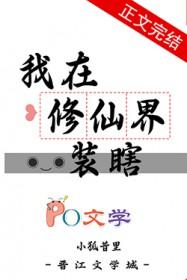 我在修仙界装瞎格格党