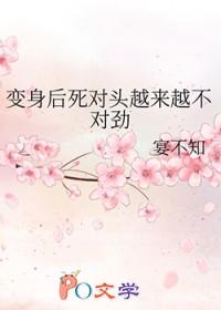 变身后死对头越来越不对劲宴不知百度