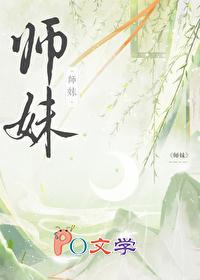 师妹社恐但有毒又眠