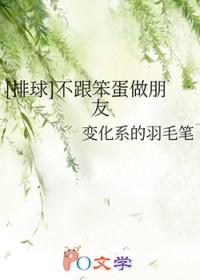 排球不跟笨蛋做朋友