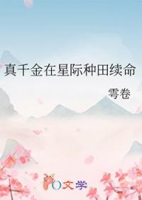真千金在星际种田叶青青
