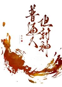 普通人怎么封神