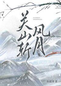 秒懂百科关山月