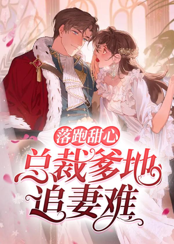 落跑妈咪爹地请慢用免费阅读