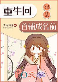 重生绿茶成长