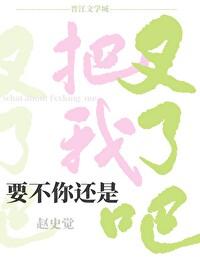 要不你还是把我叉了吧男主洁吗