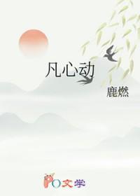 凡心动鹿燃免费阅读