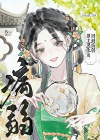 回到病弱男主黑化前全文免费阅读