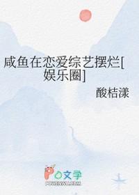 我在恋爱节目里咸鱼躺男主