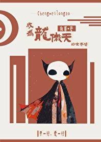 成为龙傲天的大老婆快穿by椒菌免费阅读