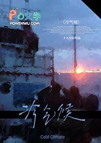 冷气候by十九行诗在线阅读