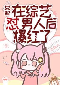 女配在男子高校[穿书