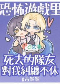 恐怖游戏里死去的队友对我纠缠不休剧透