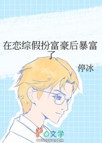 在恋综假扮富豪后暴富了TXT