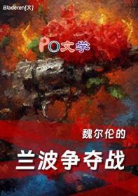 文野魏尔伦是谁